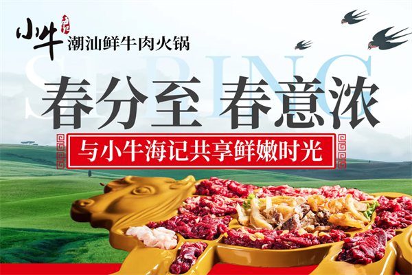 小牛海记潮汕牛肉火锅店