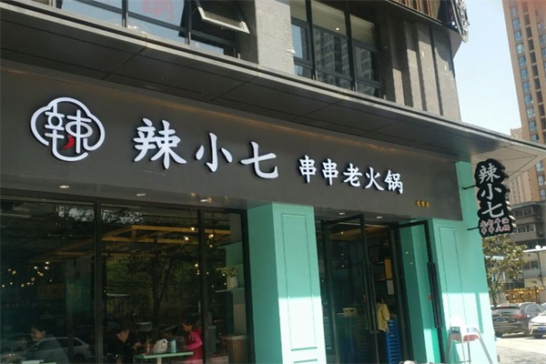辣小七串串老火锅