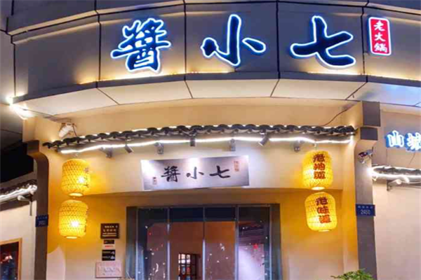 酱小七老火锅