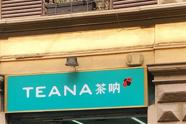 茶呐奶茶