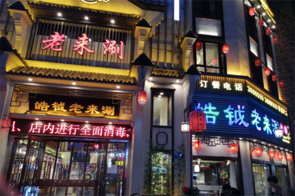 皓钺老来涮火锅