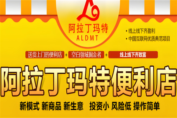 阿拉丁玛特便利店