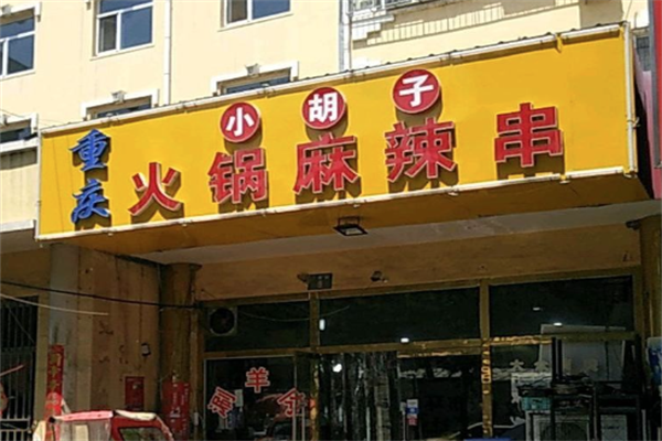 小胡子重庆小火锅