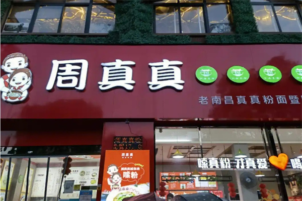 周真真南昌拌粉