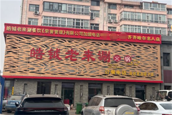 皓钺老来涮火锅