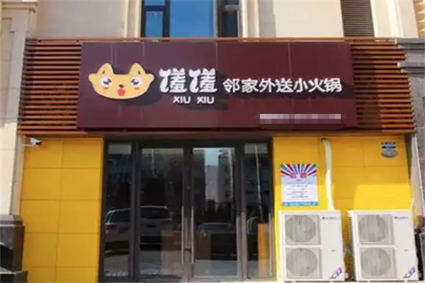 馐馐小火锅