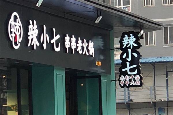 辣小七串串老火锅