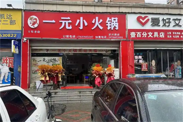 一元旋转小火锅