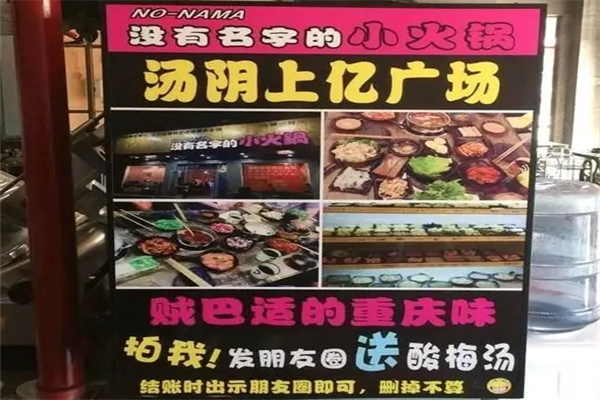 没有名字的小火锅