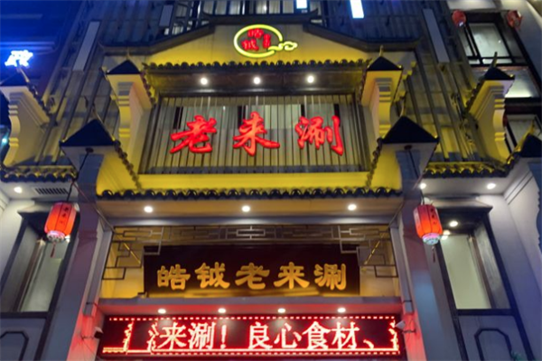皓钺老来涮火锅