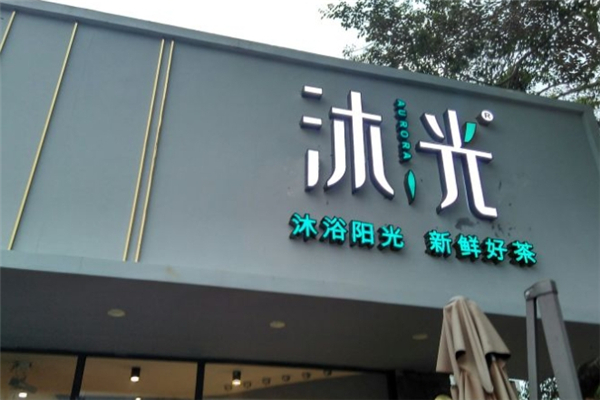 沐光奶茶