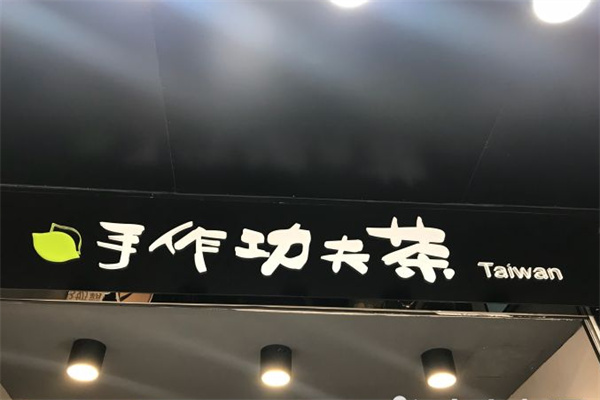 手作功夫茶奶茶
