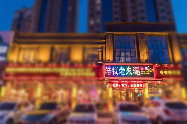 皓钺老来涮火锅