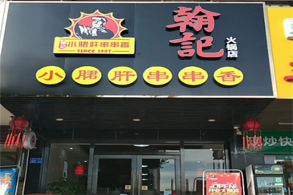 翰记小郡肝火锅串串香