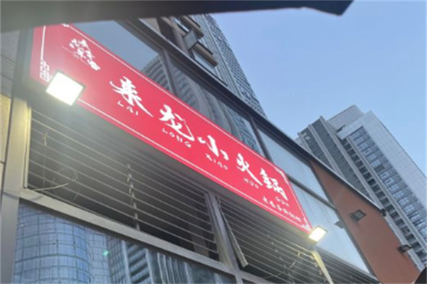 来龙小火锅