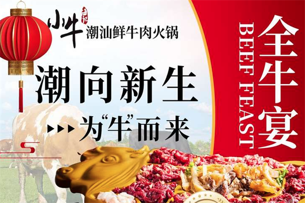 小牛海记潮汕牛肉火锅店