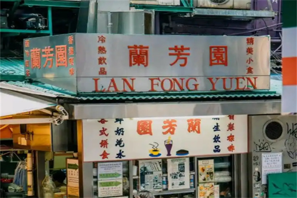 澜芳园奶茶