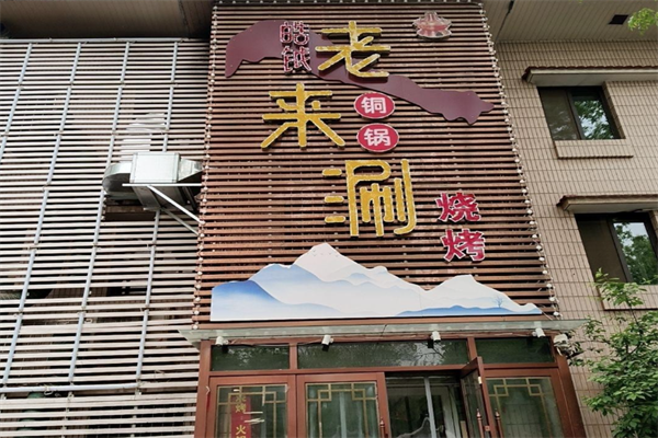 皓钺老来涮火锅