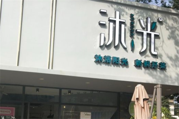 沐光奶茶