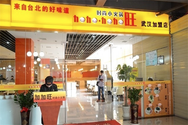 加加旺时尚小火锅