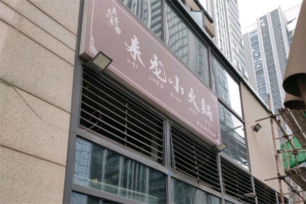 来龙小火锅