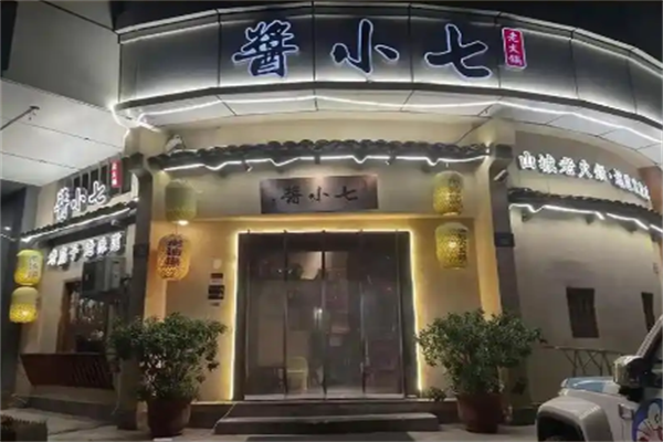 酱小七老火锅