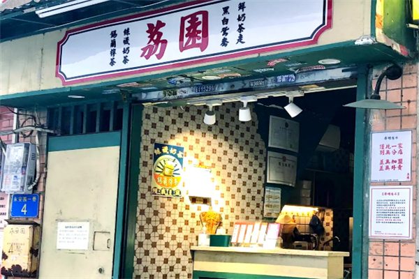 荔园奶茶