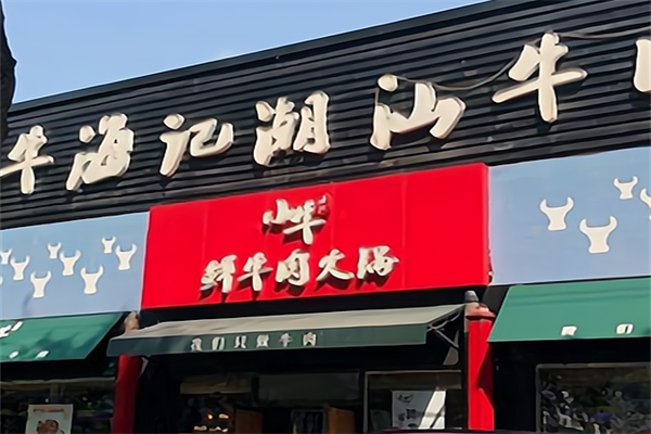 小牛海记潮汕牛肉火锅店