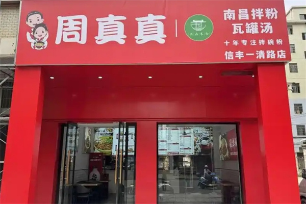周真真南昌拌粉