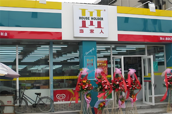 当家人便利店