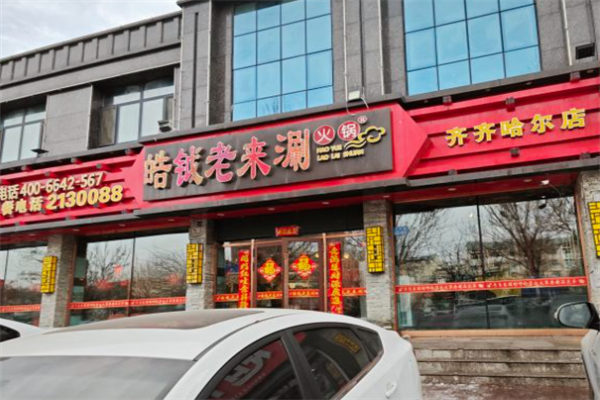 皓钺老来涮火锅