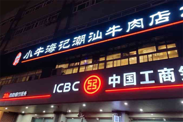小牛海记潮汕牛肉火锅店