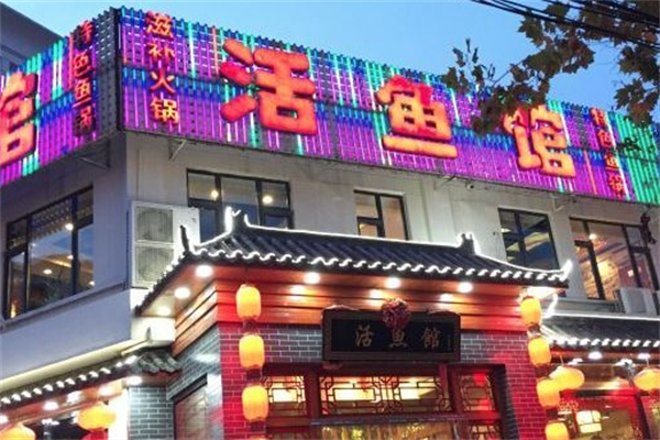 活鱼馆小火锅