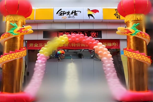 邻先生便利店