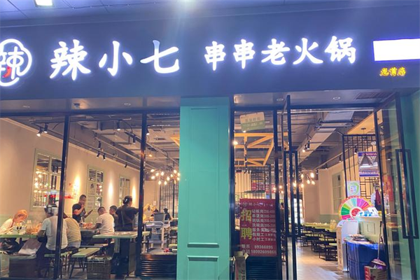 辣小七串串老火锅