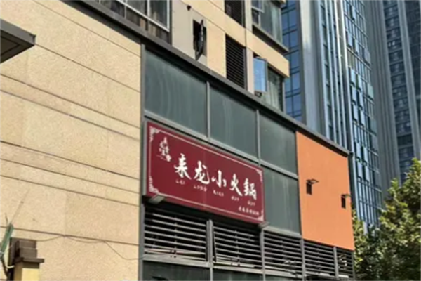 来龙小火锅