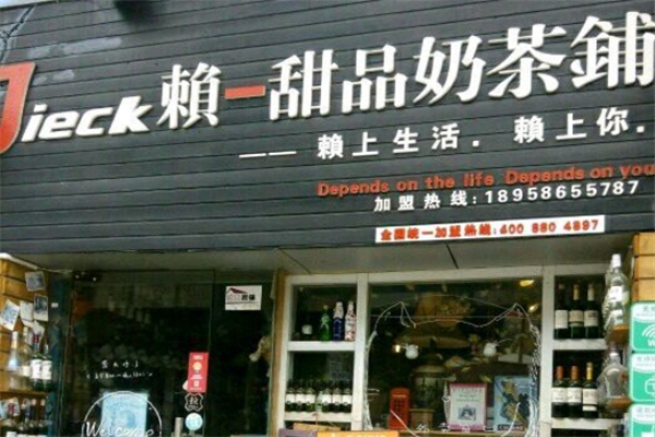 jieck赖奶茶