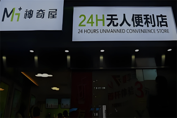 神奇屋智能便利店 神奇屋智能便利店