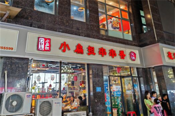 门口儿小扁担串串香火锅