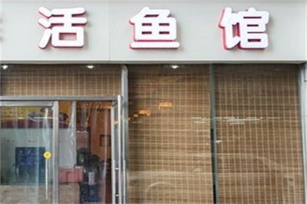 活鱼馆小火锅