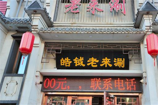 皓钺老来涮火锅