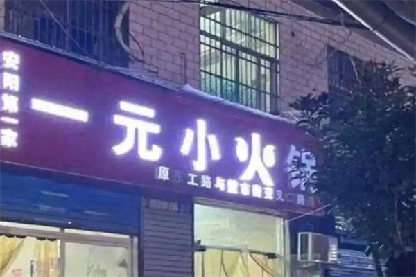 一元旋转小火锅