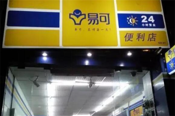 易可便利店 易可便利店