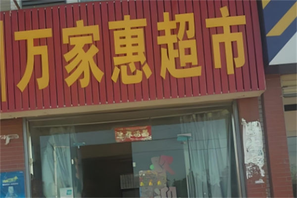 万家惠超市
