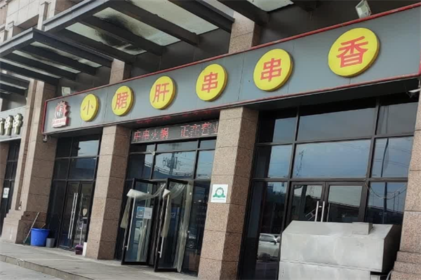 翰记小郡肝火锅串串香