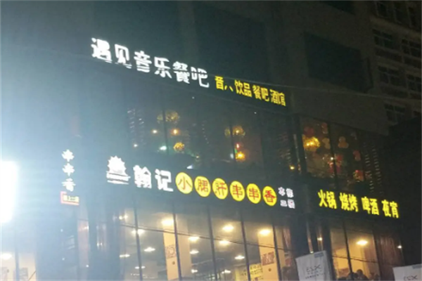 翰记小郡肝火锅串串香