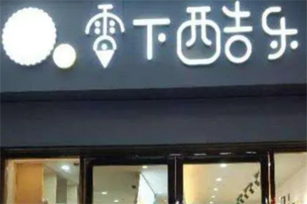 零下酷乐奶茶