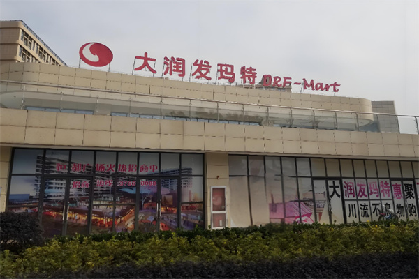 大润发玛特超市