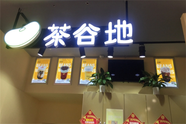 茶谷地奶茶加盟 茶谷地奶茶加盟