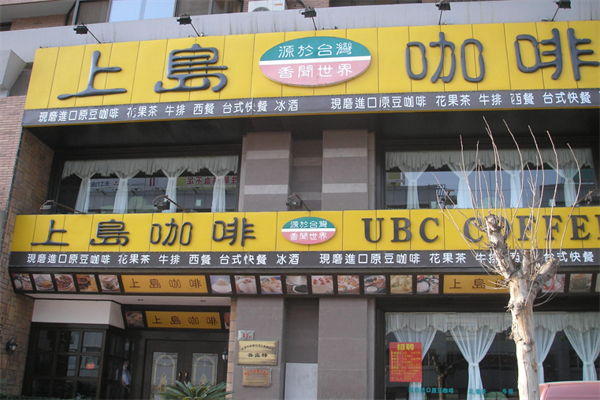 上岛咖啡连锁